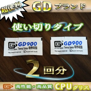 CPUグリス GD900 高性能 シリコン ヒートシンク 使い切りタイプ x 2回分