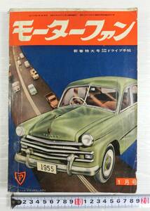 n589 ◇希少【中古本】 旧車 マニア 雑誌 モーターファン 1955年 1月号 新春特大号 MOTOR-FAN JAN. 1. 1955 VOL.9 NO.1　傷み有り◇