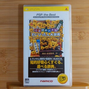 【PSP】 ことばのパズル もじぴったん大辞典 [PSP the Best］