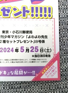 週刊少年マガジン 2024年23号 よわよわ先生 ステッカー 応募券 １枚