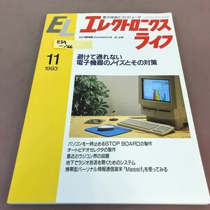 E54-166 エレクトロニクスライフ 1993年11月号 避けて通れない電子機器のノイズとその対策 