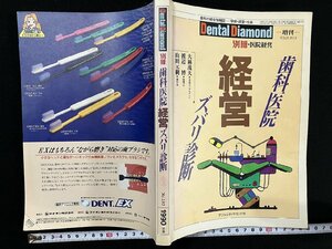 ｇ△*　Dental Diamond　別冊　歯科医院経営ズバリ診断　平成2年　デンタルダイヤモンド社　/B04