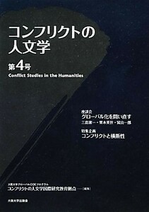 コンフリクトの人文学(第４号)／大阪大学グローバルＣＯＥプログラムコンフリクトの人文学国際研究教育拠点【編】