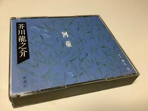 ★芥川龍之介/朗読CD「河童」2枚組/朗読:橋爪功