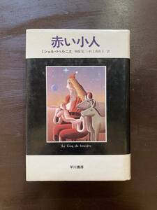 赤い小人 ミシェル・トゥルニエ 榊原晃三・村上香住子訳 早川書房