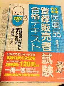 処分品 藤澤節子 完全攻略 医薬品 登録販売者試験合格テキスト 2023年版 試験問題の作成に関する手引き最新版準拠 定形外送料700円