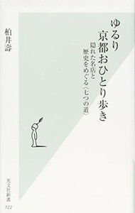 ゆるり京都おひとり歩き隠れた名店と歴史をめぐる七つの道(光文社新書)/柏井壽■23104-30140-YY52