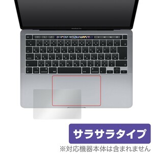 MacBook Pro 13インチ M2 2022 2020 トラックパッド 保護フィルム OverLay Protector for マックブックプロ アンチグレア さらさら手触り