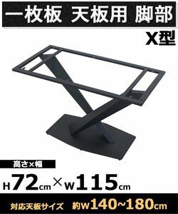 送料無料 テーブル 脚 脚のみ デスク 一枚板天板用 X型 完成品 ブラック 黒 金属 パーツ DIY 約W115×D56×H72cm ネジ付き アジャスター