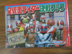 テレビマガジン 4月号ふろく 全仮面ライダー決戦ブック　昭和レトロ 当時物　/A