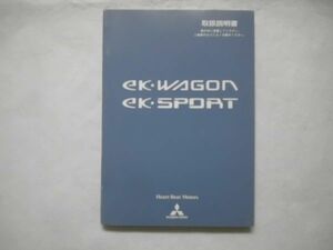 ekワゴン　ekスポーツ 取扱説明書 平成14年9月 発行