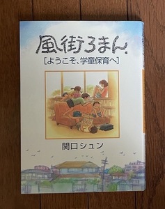 関口シュン著　「風街ろまん　ようこそ、学童保育へ」