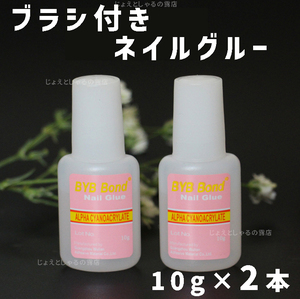 【2本】ブラシ付き グルー ネイルチップ つけ爪 接着剤 パーツ接着 10g 2本　　　