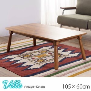 こたつテーブル 長方形 コタツテーブル テーブル 本体のみ やぐら おしゃれ 105×60　コタツ 炬燵 天然木 木製 北欧