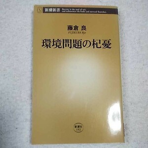 環境問題の杞憂 (新潮新書) 藤倉 良 9784106101922