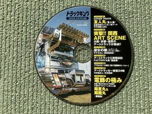 DVD 友人丸　突撃!!関西ART SCENE　トラックキング 2008年8月号付録