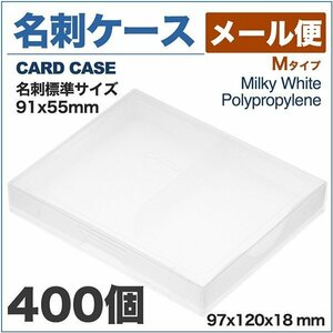 名刺ケース PP樹脂製 メール便対応タイプ 名刺サイズ 91x55mm 400個 業務用