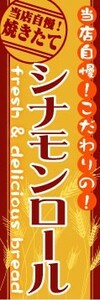 のぼり　のぼり旗　当店自慢！こだわりの！　シナモンロール