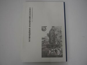 ★　【白河市内戊辰戦争戦死者墓・供養碑調査報告書 白河市歴史民俗資料館調査報告書第二集 2018年】140-02306