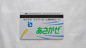 ◇JR◇寝台特急あさかぜ シャワーカード◇1・4号用