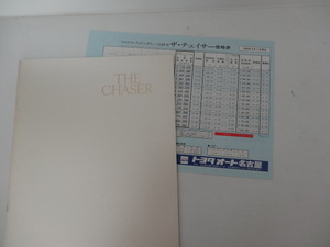 トヨタ チェイサー カタログ GX81　90年1月　価格表付き