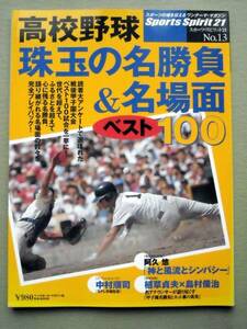 野球 高校野球 珠玉の名勝負＆名場面ベスト100