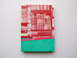 22b■　街の古本屋入門(志多三郎,コルベ出版1982年)