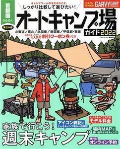 首都圏から行くオートキャンプ場ガイド(２０２２) ブルーガイド情報版　ガルヴィ特別編集／実業之日本社(編者)