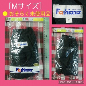 【 ● おそらく未使用品と思われます ● ファッショナー ブルマ 黒色［Mサイズ］Fashioner　4月24日(水)終了・ゾロ目クーポン】