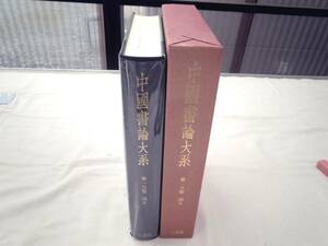 0024354 中国書論大系 第18巻 清8 中田勇次郎編 二玄社 1992 初版 月報付