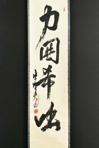 【真作】B2977 立花大亀「力囲希咄」紙本 肉筆 書 臨済宗 大徳寺塔頭 徳禅寺長老