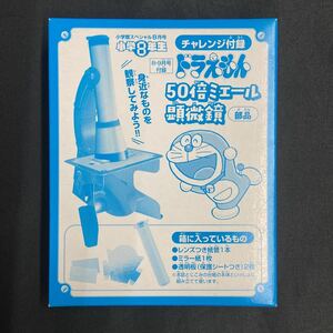 雑誌付録◆単品◆【ドラえもん】50倍ミエール顕微鏡 部品◇小学8年生 2022年8・9月号