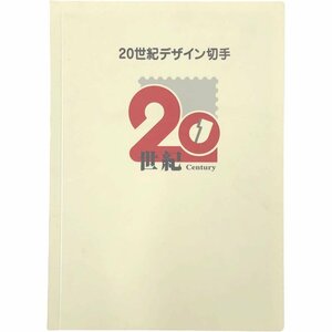 南店23-1672 【未使用品】 20世紀デザイン切手 第1～17集 解説文付き 額面12580円 50円切手 80円切手 コレクション メンズ レディース