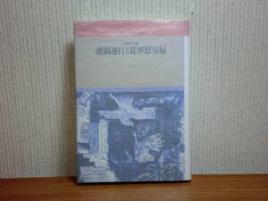 200429h05★ky 強制連行と従軍慰安婦 平林久枝編 1992年初版 戦争と平和市民の記録 アジア太平洋戦争韓国人犠牲者補償請求事件訴状