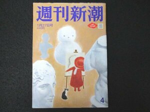 本 No1 01838 週刊新潮 2022年1月27日号 佳子さま 辛酸なめ子 橋下徹 加藤鮎子 江川卓 清原果耶 大坂なおみ 脊柱管狭窄症対策 松たか子