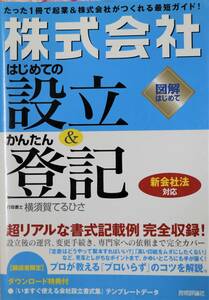 図解はじめて 株式会社 はじめての設立＆かんたん登記 行政書士 横須賀てるひさ 中古美品 送料込 即決有