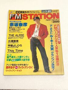 FM STATION☆FMステーション EAST版 1995年1月16日号 THE ALFEE 赤坂泰彦 広瀬香美 甲斐よしひろ 大槻ケンヂ 酒井法子 他