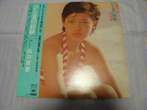 帯有LP■山口百恵／ひと夏の経験■美品■J-115