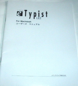 送料無料 e.Typist イー・タイピスト for Macintosh ユーザーズマニュアル 1997年