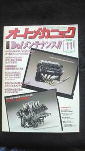 ☆☆☆　オートメカニック　Do!　メンテナンス！！　30年位前の雑誌 管理番41B ☆☆☆