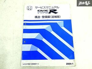 ホンダ 純正 EP3 シビック TYPE-R タイプR 構造 整備編 追補版 配線図集 故障診断マニュアル 整備書 サービスマニュアル 1冊 即納 棚S-3