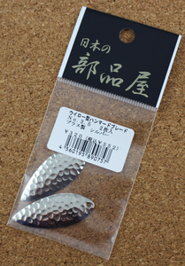 日本の部品屋　ウイロー型ハンマードブレード　NO.3.5　ブラス製　シルバー　2枚