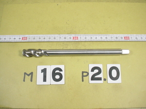 M16*2.0　L=200　中古品　ミリ目　スパイラルタップ ロング