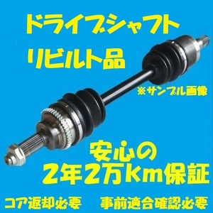 リビルトドライブシャフト　ＡＺワゴン　ＣＺ５１Ｓ　４ＷＤターボ　フロント左側　国内生産　コア返却必要　適合確認必要