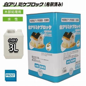 白アリ 防除剤 ミケブロック 3L /木部処理 水性 シロアリ 駆除 Z26