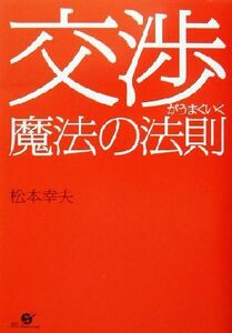 交渉がうまくいく魔法の法則／松本幸夫(著者)