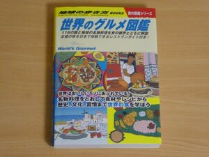 地球の歩き方 世界のグルメ図鑑 送料185円