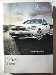 Mercedes-Benz W204 C-Class C63AMG C300 C250 C200 OWNERS MANUAL W204 Cクラス セダン ステーションワゴン 正規日本語版 取扱説明書 取説