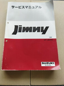 ♪♪♪ 送料無料 Jimny サービスマニュアル 整備 GF-JB23W 1998年10月発行 42-81AH0 整備書 整備説明書 整備本 スズキ JB23W ジムニー ♪♪