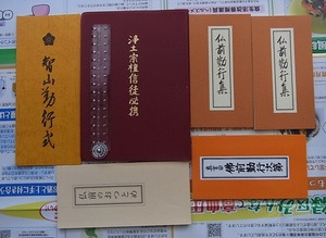 お経 経本 セット 纏め 6冊　　検索 真言宗 仏前勤行次第 仏前勤行集 仏前のおつとめ 浄土宗檀信徒必携 智山勤行式 仏教